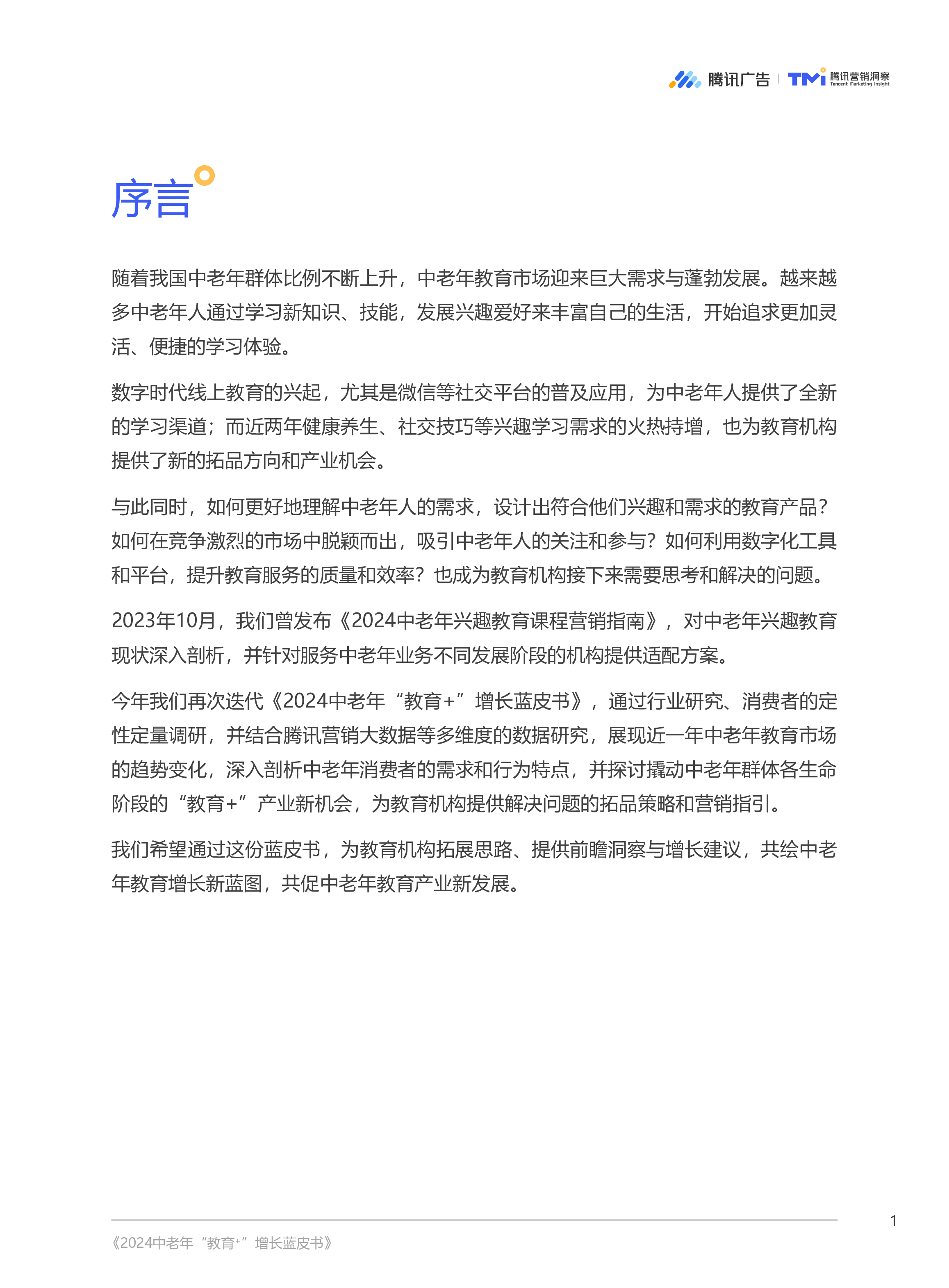 腾讯广告腾讯营销洞察TMI2024中老年教育增长蓝皮书52页